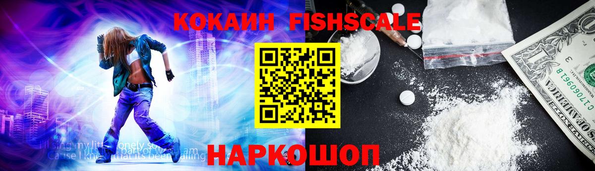 Кокаин Fish Scale Кузнецк